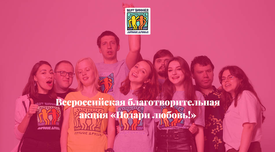 Всероссийская благотворительная акция «Подари Любовь!»
